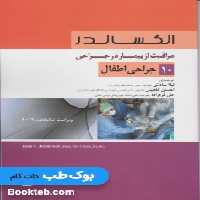 الکساندر مراقبت از بیمار در جراحی جلد 10 جراحی اطفال