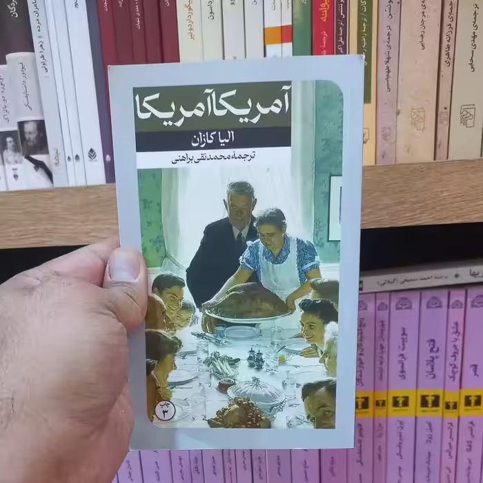 آمریکا آمریکا