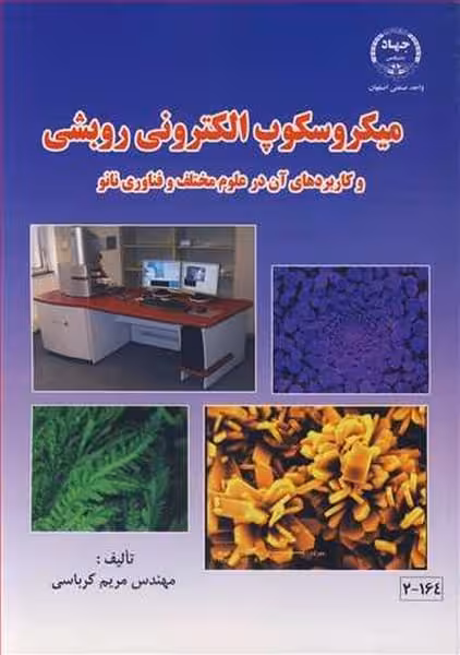 میکروسکوپ الکترونی روبشی و کاربردهای آن در علوم مختلف و فناوری نانو - کتاب‌فروشی کوچه کتاب