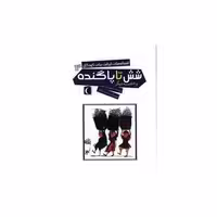 کتاب افسانه های ایرانی برای کودکان (14)(شش تا پا گنده) اثر محمدرضا شمس