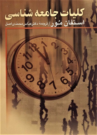 کلیات جامعه شناسی