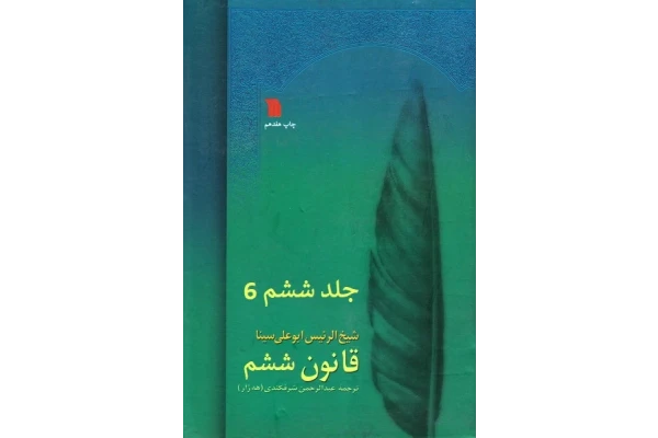 قانون ابن سینا جلد ششم PDF - کتابخانه مجازی واتیکان