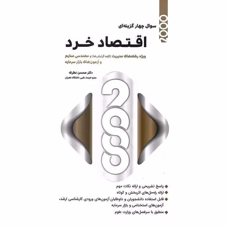 2000 سوال چهارگزینه ای اقتصاد خرد