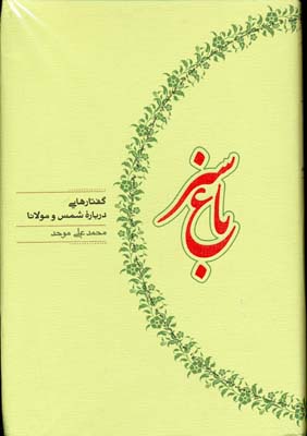 باغ سبز(گفتاریدربارهشمسومولانا)کارنامه