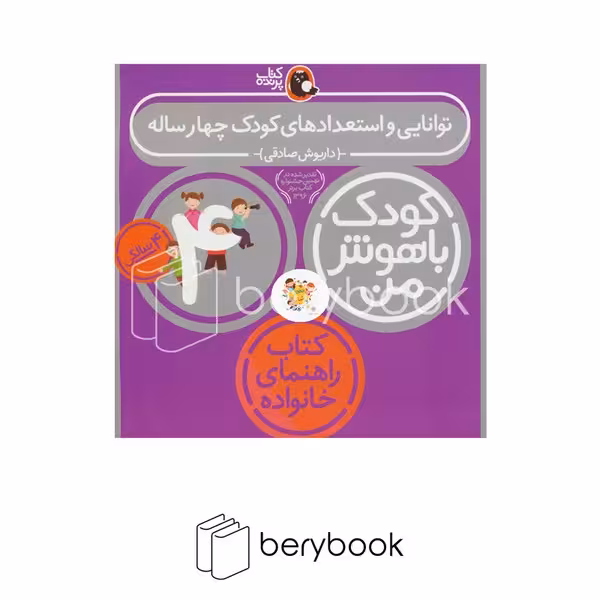 کتاب کودک باهوش من 4 سالگی / توانایی و استعداد های کودک چهار ساله / پرنده