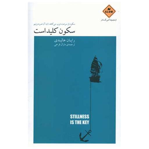 کتاب سکون کلید است اثر رایان هالیدی