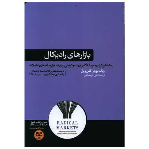کتاب بازار های رادیکال اثر اریک پوزنر ، گلن ویل