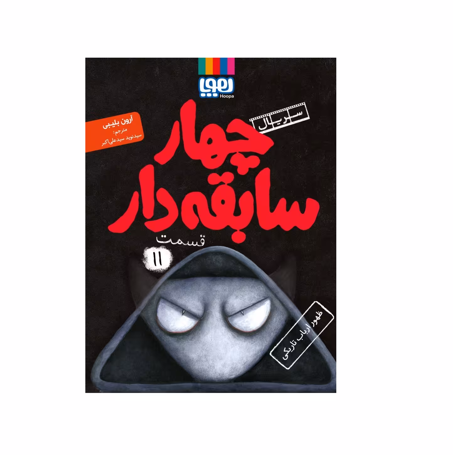 کتاب چهار سابقه دار 11 (ظهور ارباب تاریکی) اثر آرون بلیبی
