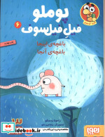 قیمت و خرید کتاب پوملو فیل فیلسوف 6 اثر رامونا بدسکو | ایده بوک