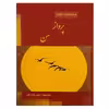 کتاب پرواز من اثر معصومه امام زاده ای انتشارات ماهواره