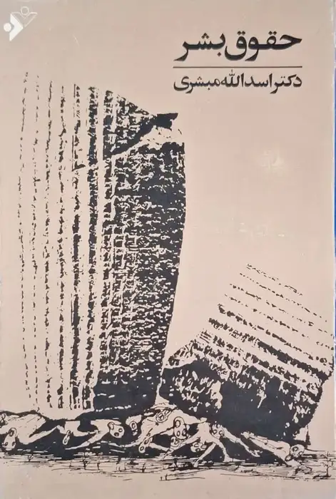 حقوق بشر نوشته اسدالله مبشر