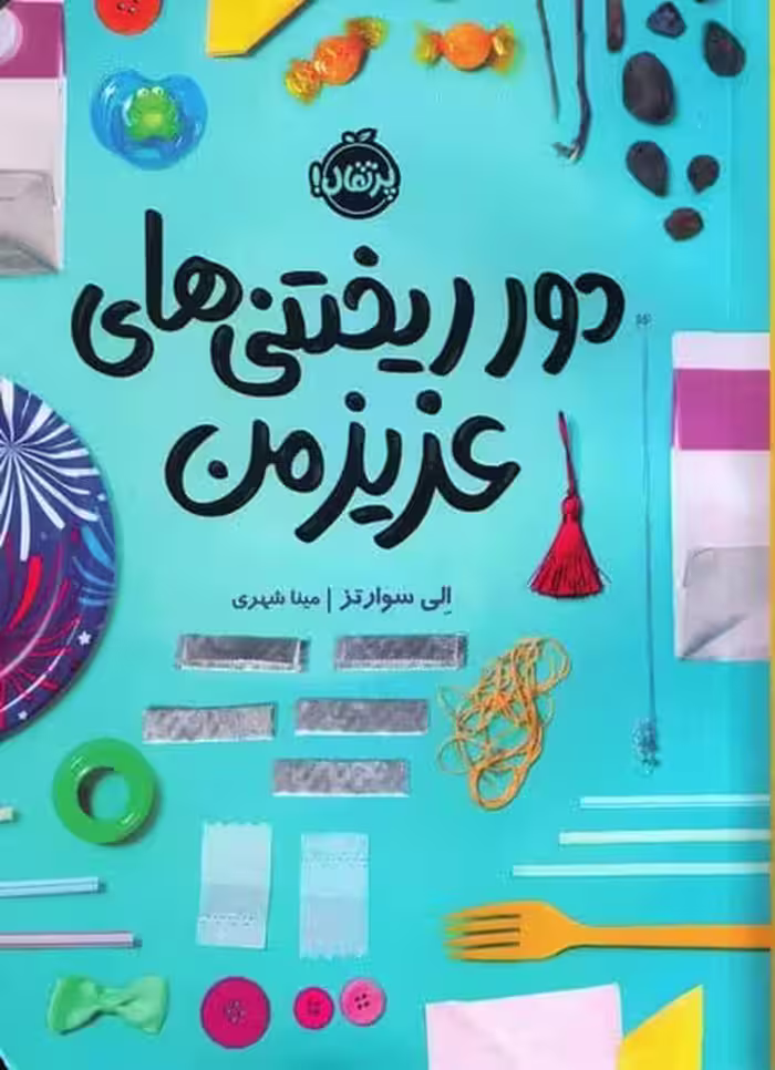 دور ریختنی های عزیز من - کتاب‌فروشی کوچه کتاب