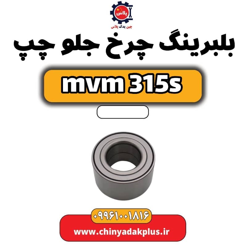 بلبرینگ چرخ جلو چپ ام وی ام 315 اس
