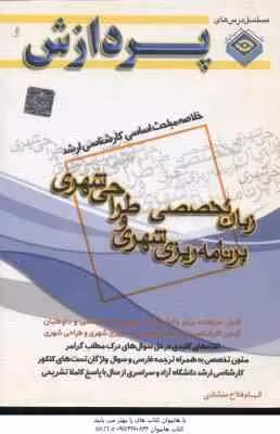 زبان تخصصی برنامه ریزی شهری و طراحی شهری ( منشادی ) خلاصه مباحث کارشناسی ارشد