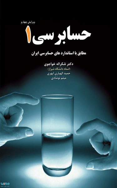 حسابرسی 1 شکراله خواجوی نگاه دانش