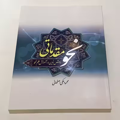 کتاب نحو مقدماتی اثر محمود ملکی اصفهانی انتشارات دارالعلم