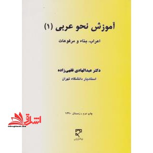آموزش نحو عربی 1 اعراب ، بناء و مرفوعات - فروشگاه کتاب اشراق
