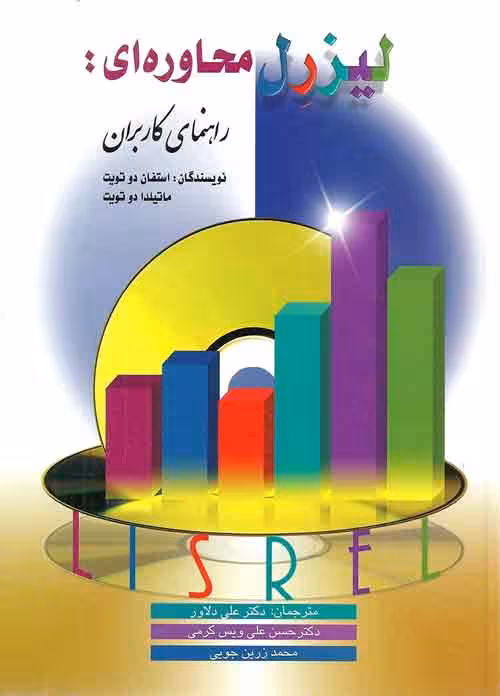 لیزرل محاوره ای دوتویت نشر ارسباران
