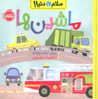 ماشین ها (سلام دنیا!)،(گلاسه) - ناشربوک | خرید آنلاین کتاب
