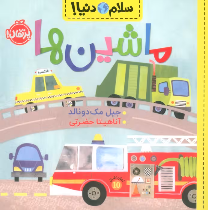 ماشین ها (سلام دنیا!)،(گلاسه) - ناشربوک | خرید آنلاین کتاب
