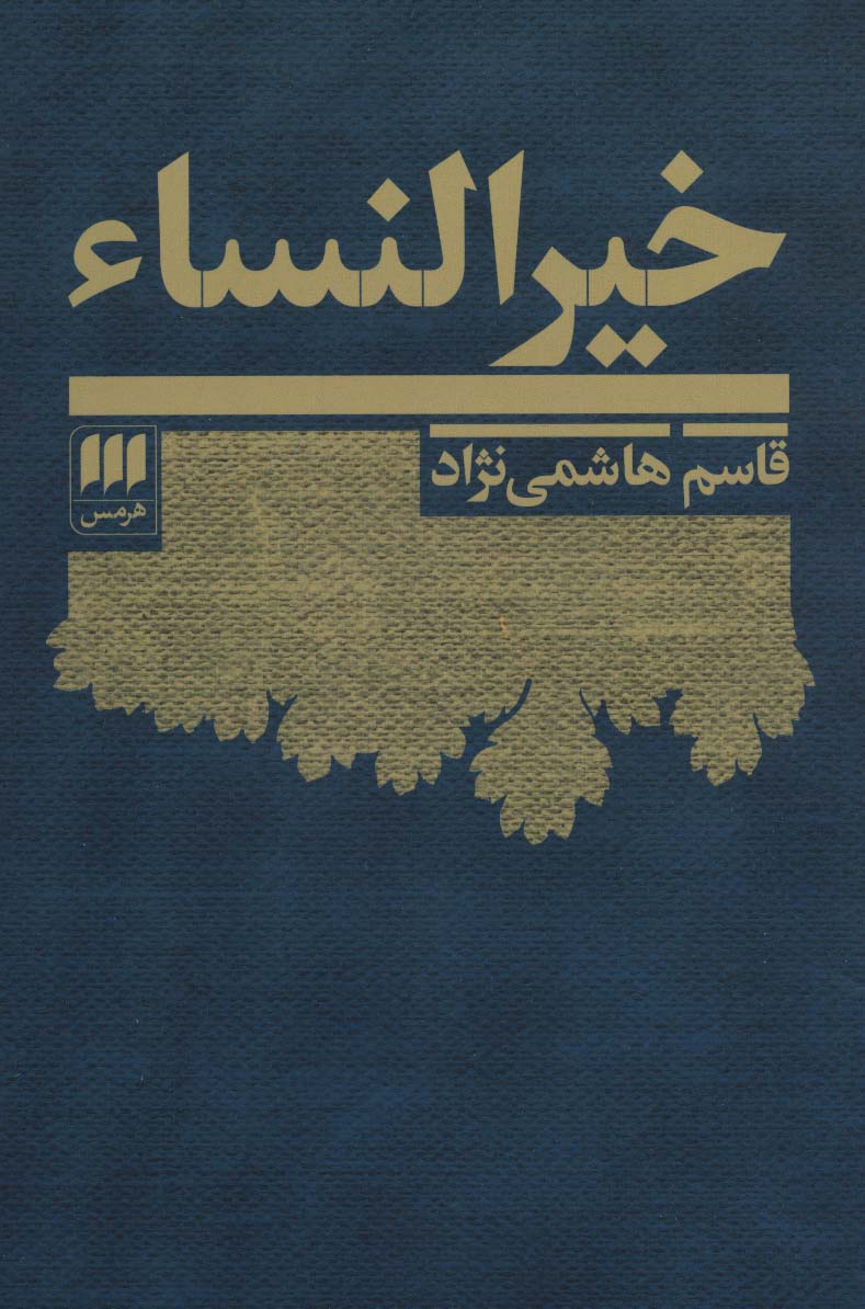 خیرالنساء - ناشربوک | خرید آنلاین کتاب