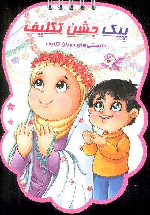 پیک جشن تکلیف (دانستنی های دوران تکلیف)،(سیمی،گلاسه) - ناشربوک | خرید آنلاین کتاب