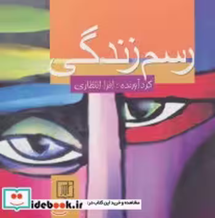 قیمت و خرید کتاب رسم زندگی اثر افرا انتظاری | ایده بوک