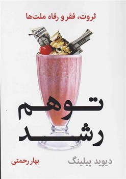 توهم رشد | مرکز فرهنگی آبی