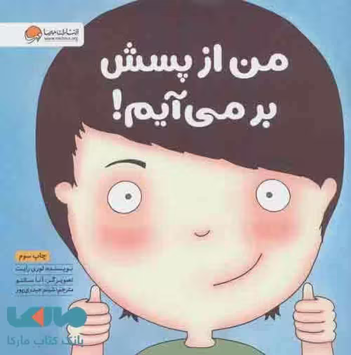 من از پسش بر می آیم! نشر مهرسا
