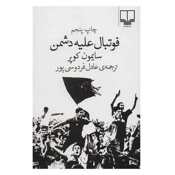 کتاب فوتبال علیه دشمن