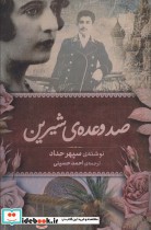 قیمت و خرید کتاب صد وعده شیرین اثر سپهر حداد | ایده بوک
