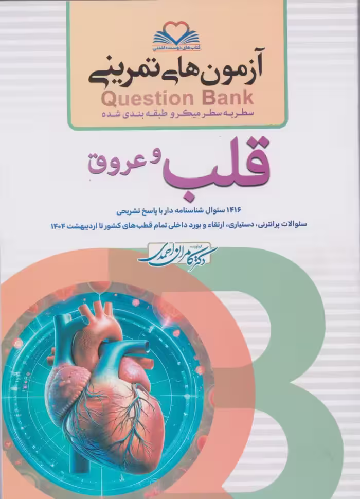 آزمون های میکرو طبقه بندی شده سطر به سطر Q-Bank قلب و عروق