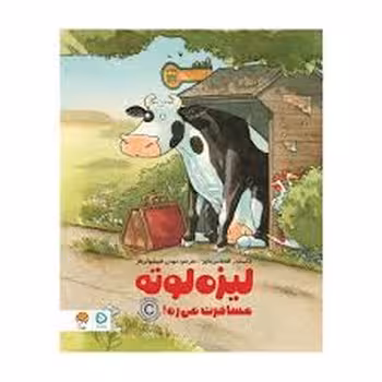 لیزه لوته مسافرت میره! | مرکز فرهنگی آبی
