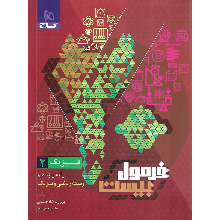 فرمول بیست فیزیک ریاضی یازدهم گاج