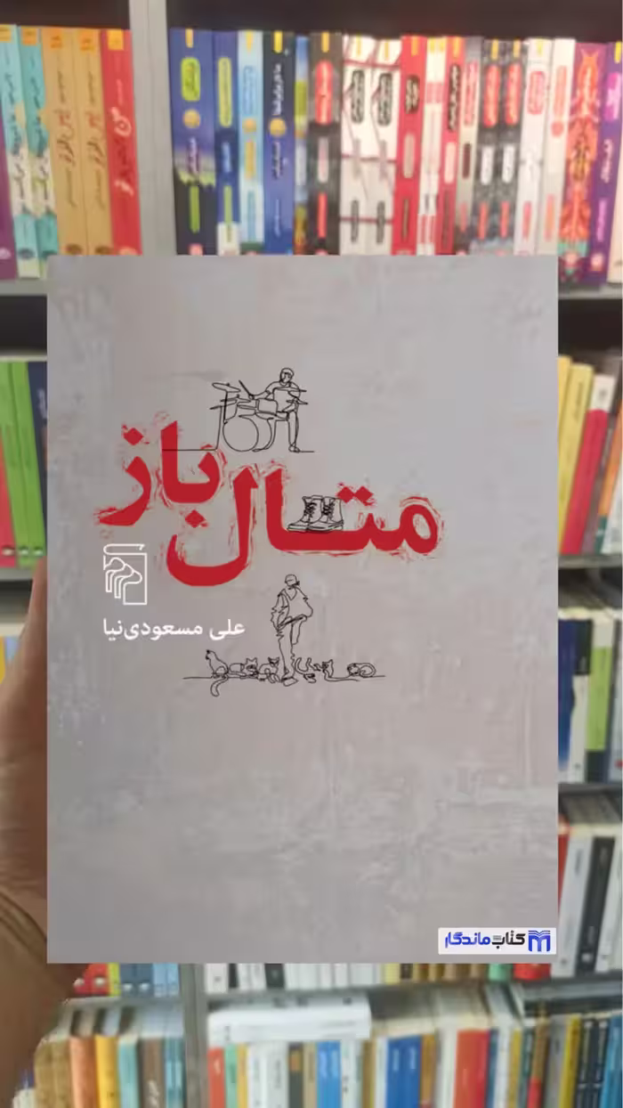 متال باز مسعودی نیا مرکز - بانک کتاب ماندگار-قیمت-خرید-کتاب-کمک-درسی-کنکور-دانشگاهی