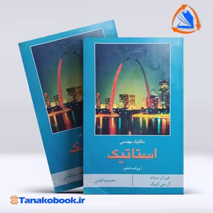 کتاب مکانیک مهندسی استاتیک مریام محمدرضا افضلی