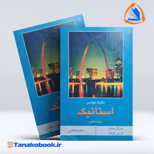 کتاب مکانیک مهندسی استاتیک مریام محمدرضا افضلی