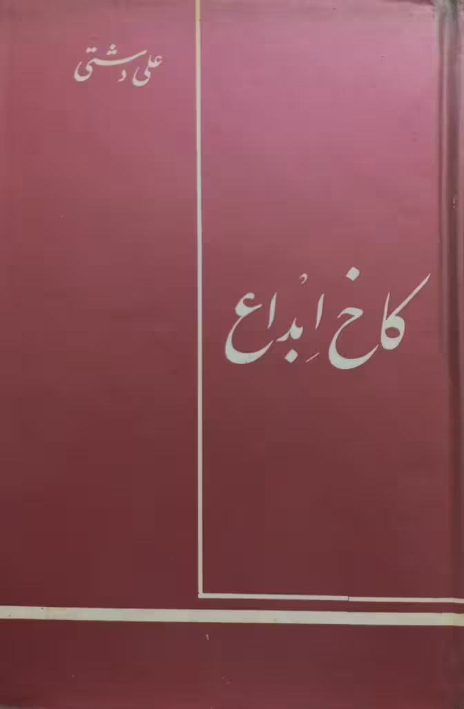 کاخ ابداع | علی دشتی
