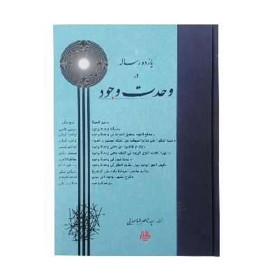 کتاب یازده رساله در وحدت وجود اثر سید ناصر طباطبایی انتشارات مولی