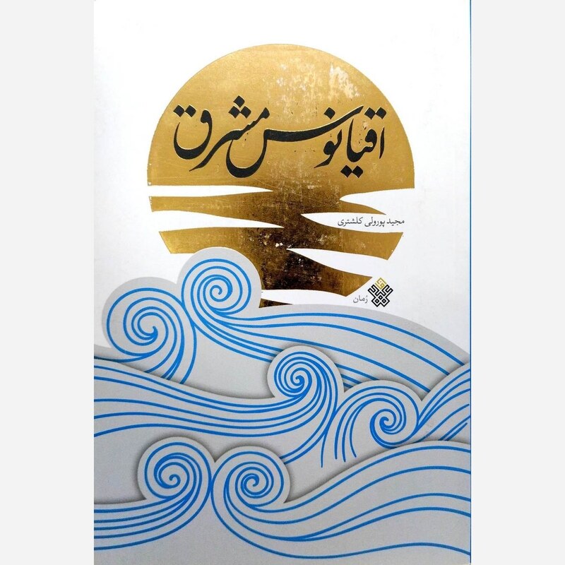 اقیانوس مشرق - نویسنده مجید پورولی کلشتری - عهد مانا