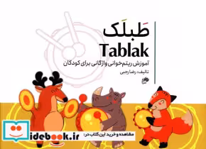 قیمت و خرید کتاب طبلک Tablak اثر رضا رجبی | ایده بوک