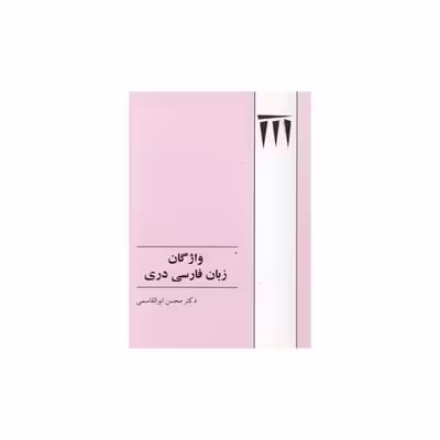 کتاب واژگان زبان فارسی دری اثر دکتر محسن ابوالقاسمی انتشارات طهوری
