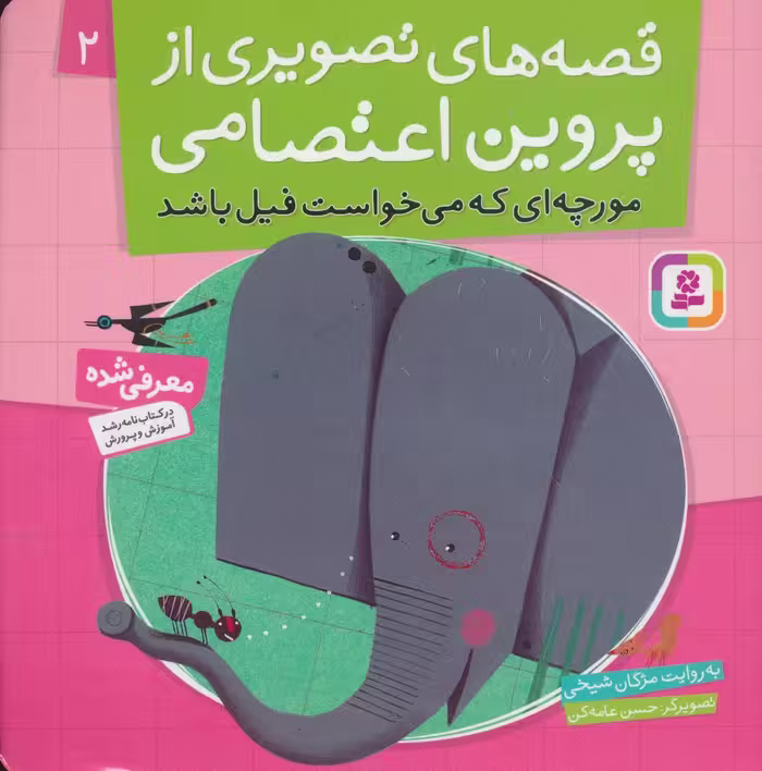 قصه های تصویری از پروین اعتصامی 2 (مورچه ای که می خواست فیل باشد) - ناشربوک | خرید آنلاین کتاب