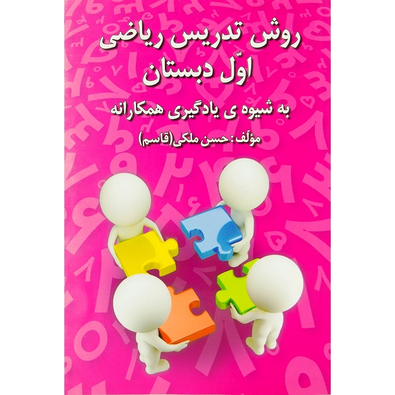 روش تدریس ریاضی اول دبستان به شیوه ی یادگیری همکارانه