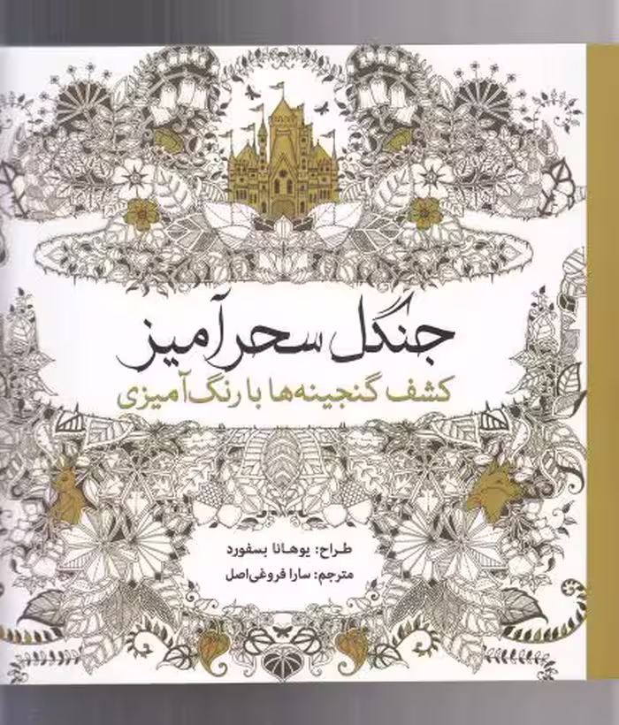 کتاب رنگ آمیزی بزرگسالان جنگل سحرآمیز اثر یوهانا بسفورد