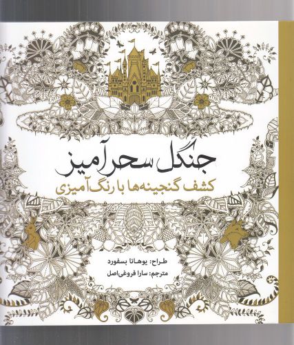 کتاب رنگ آمیزی بزرگسالان جنگل سحرآمیز اثر یوهانا بسفورد