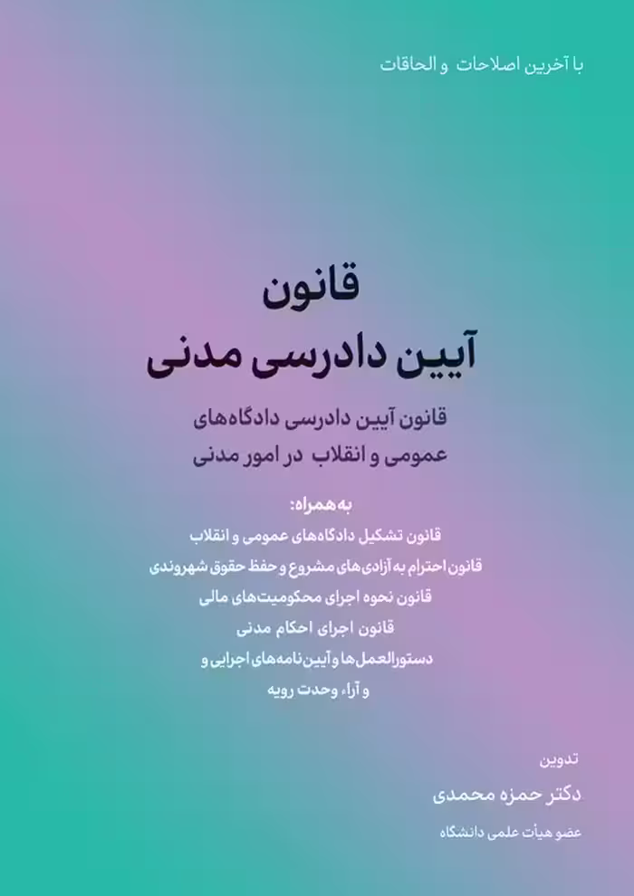 قانون آیین دادرسی مدنی (قانون آیین دادرسی دادگاه های عمومی و انقلاب در امور مدنی) - ناشربوک | خرید آنلاین کتاب