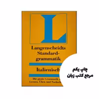 کتاب Langenscheidt Standard grammatik Italienisch نویسنده by Umberto Gorini (Autor)