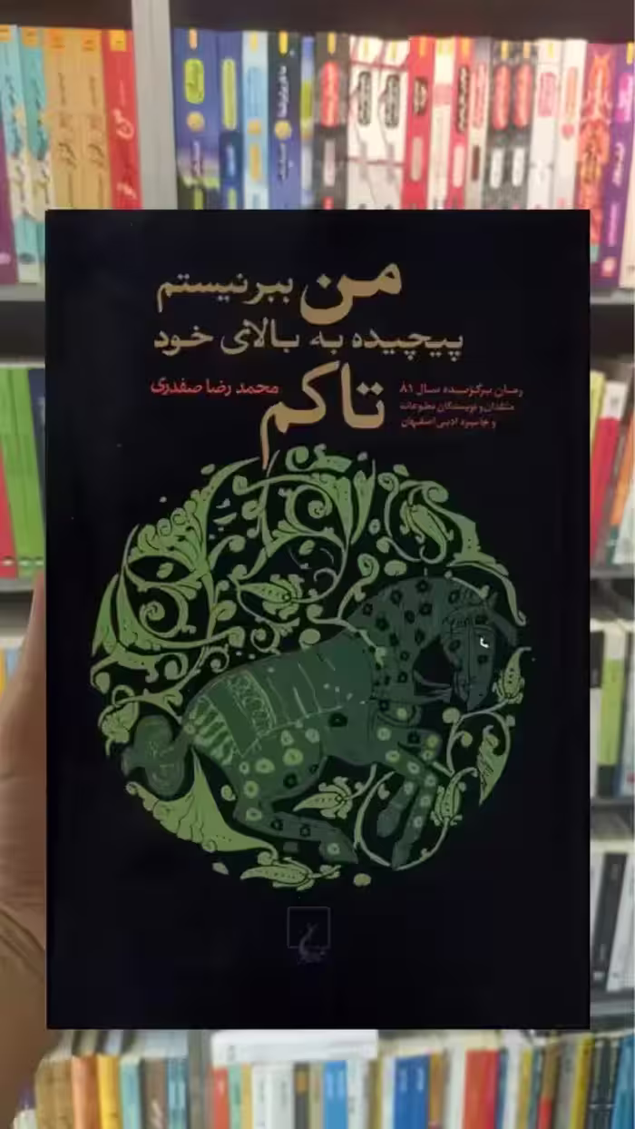 من ببر نیستم پیچیده به بالای خود تاکم ققنوس - بانک کتاب ماندگار-قیمت-خرید-کتاب-کمک-درسی-کنکور-دانشگاهی