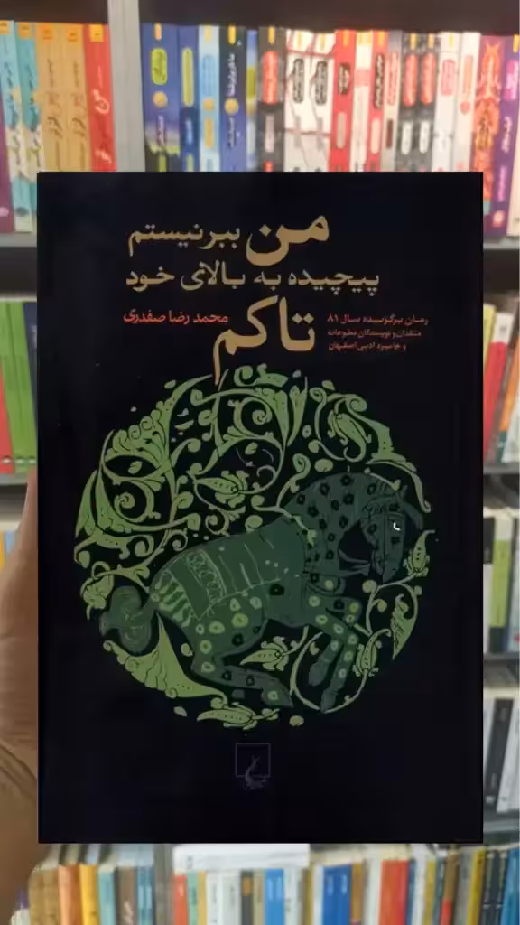 من ببر نیستم پیچیده به بالای خود تاکم ققنوس - بانک کتاب ماندگار-قیمت-خرید-کتاب-کمک-درسی-کنکور-دانشگاهی